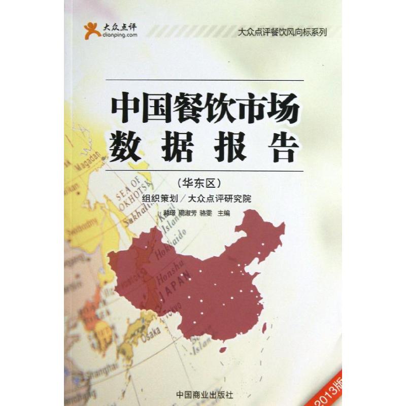 中国餐饮市场数据报告(2013版)华东区