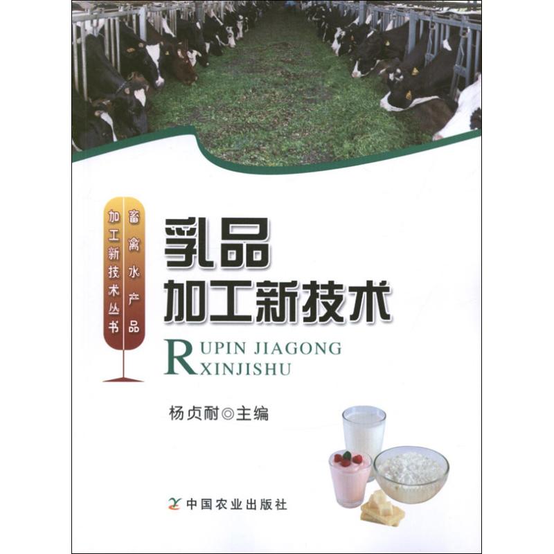 乳品加工新技术 