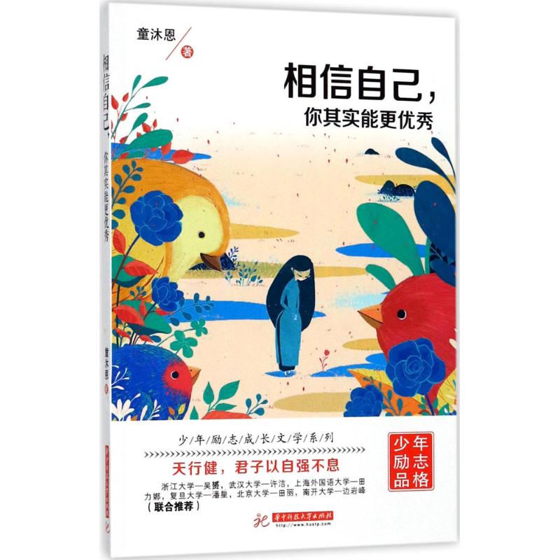 相信自己,你其实能更优秀