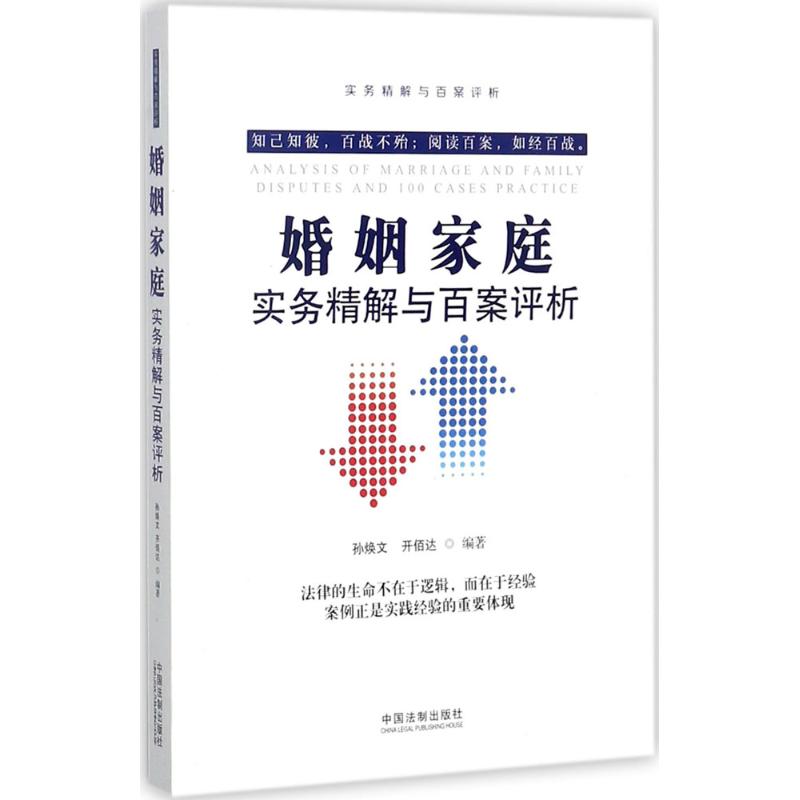 婚姻家庭实务精解与百案评析