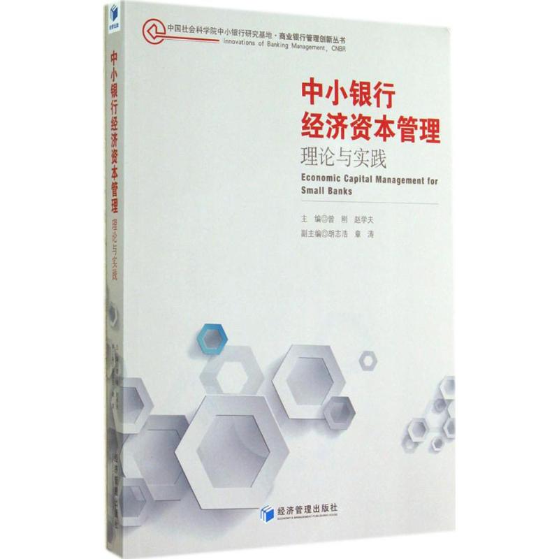 中小银行经济资本管理