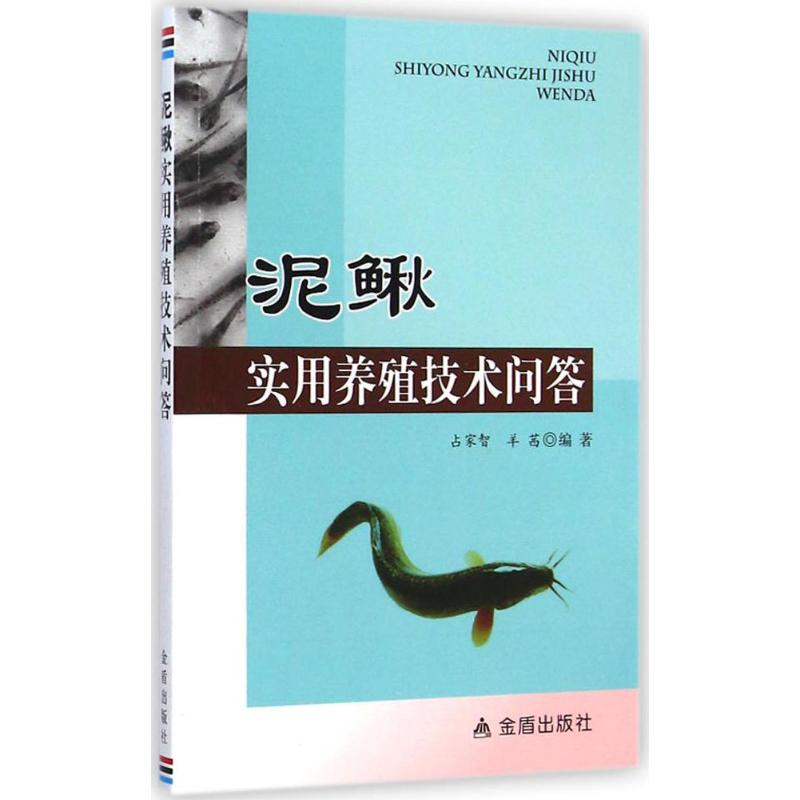 泥鳅实用养殖技术问答