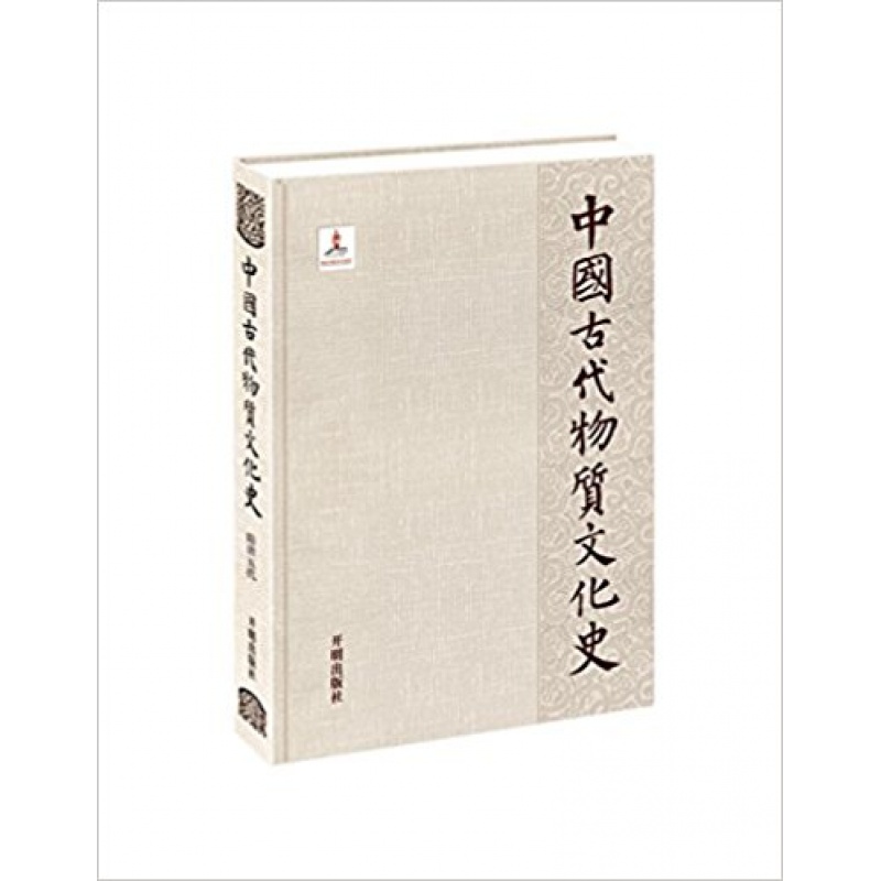 中国古代物质文化史 隋唐五代