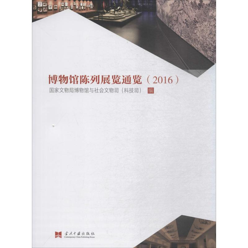 博物馆陈列展览通览