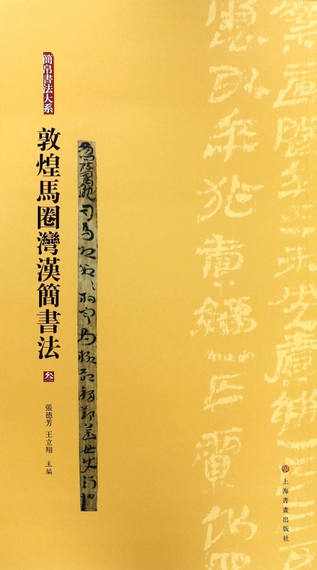 敦煌马圈湾汉简书法(3)/简帛书法大系