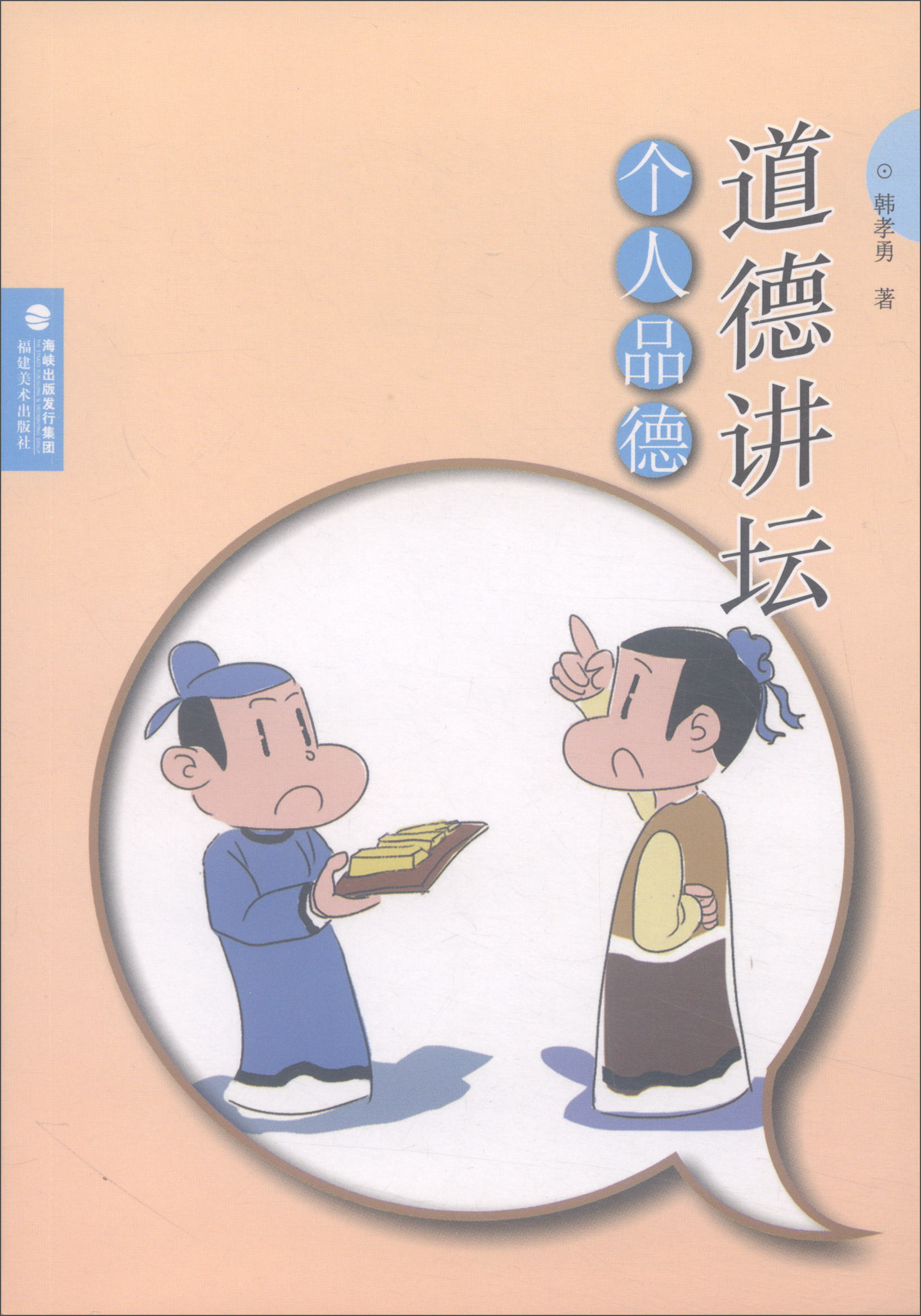 道德讲坛：个人品德