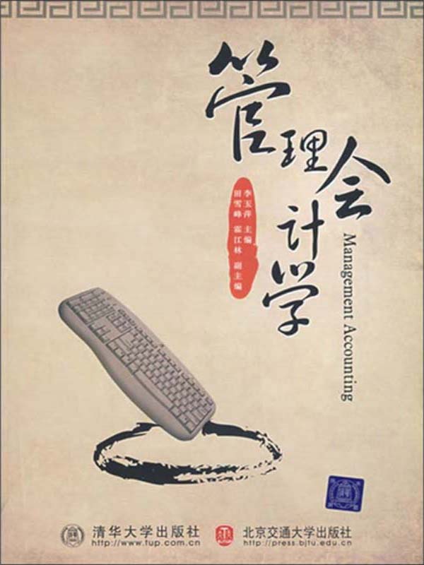 管理会计学