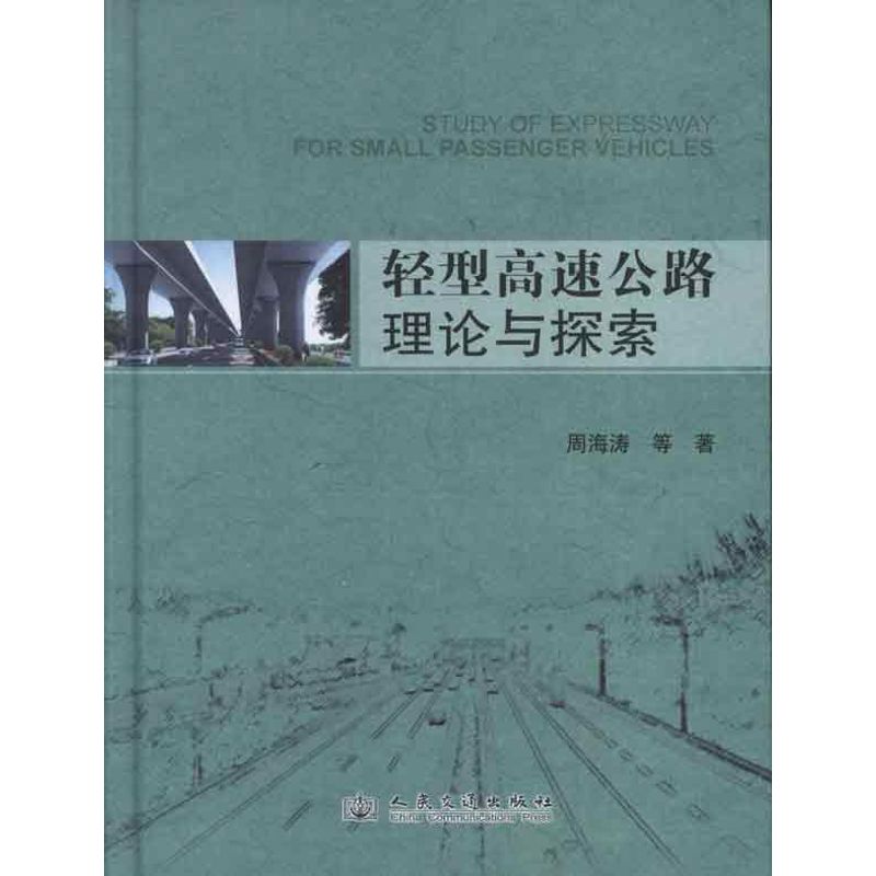 轻型高速公路理论与探索