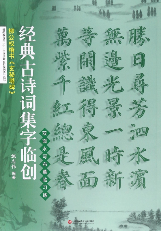 柳公权楷书玄秘塔碑/经典古诗词集字临创