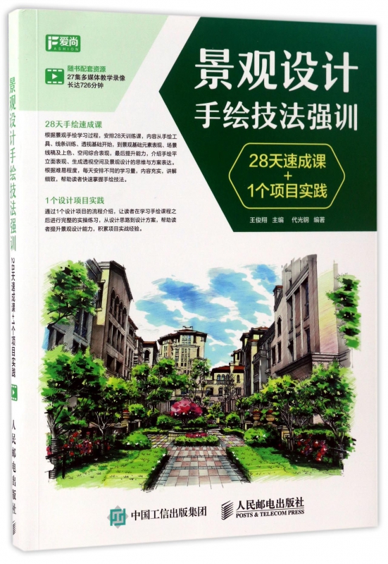 景观设计手绘技法强训(28天速成课+1个项目实践)