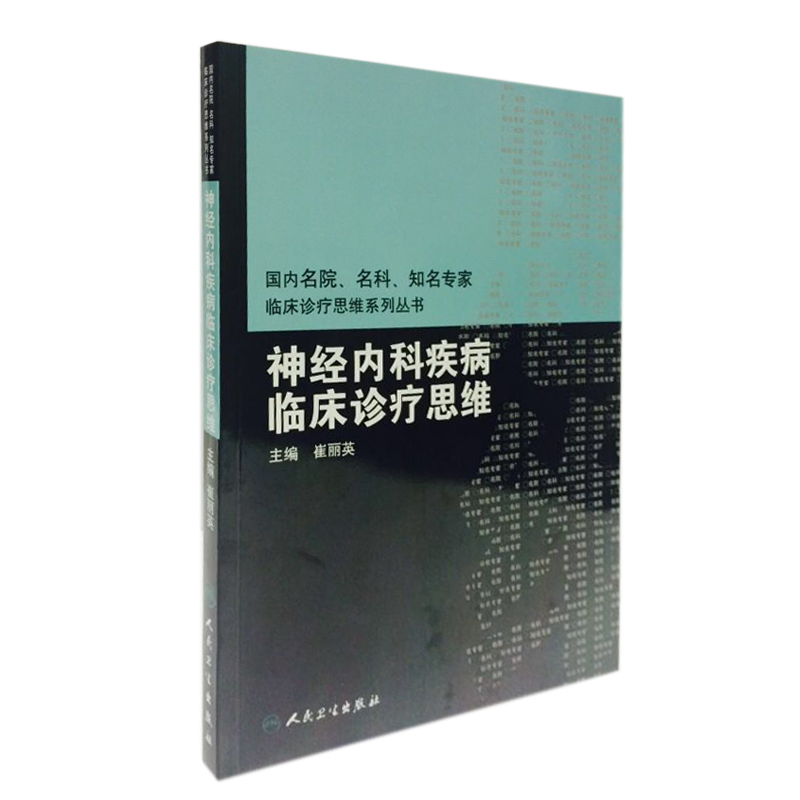 国内临床诊疗思维系列丛书·神经内科疾病临床诊疗思维