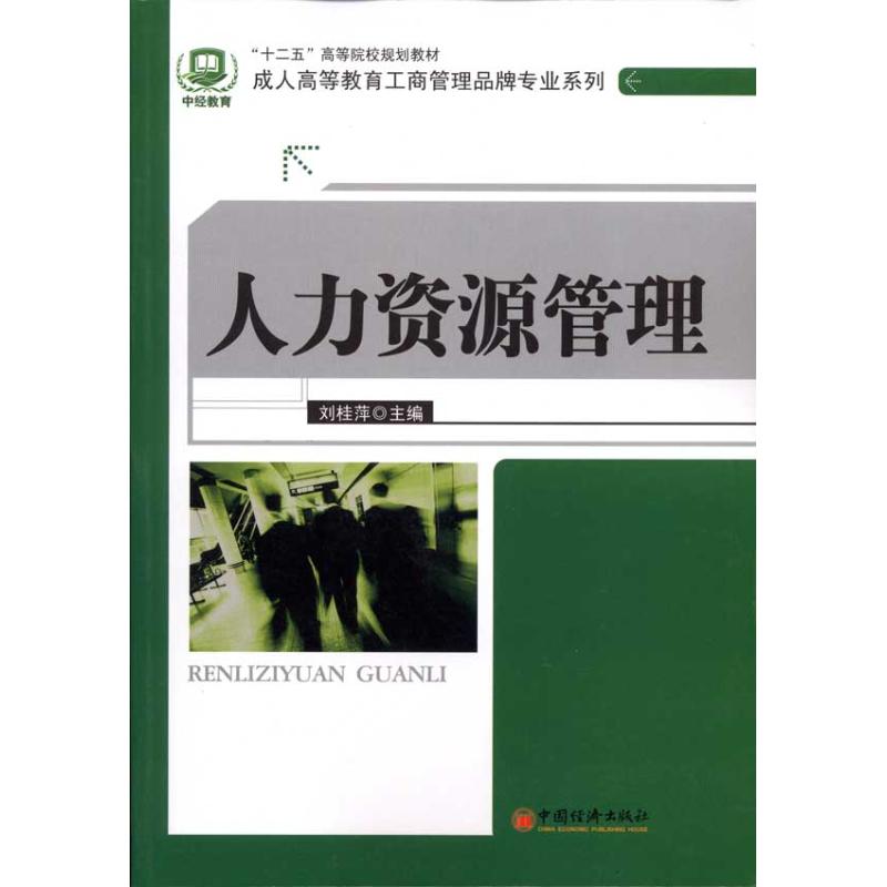 人力资源管理