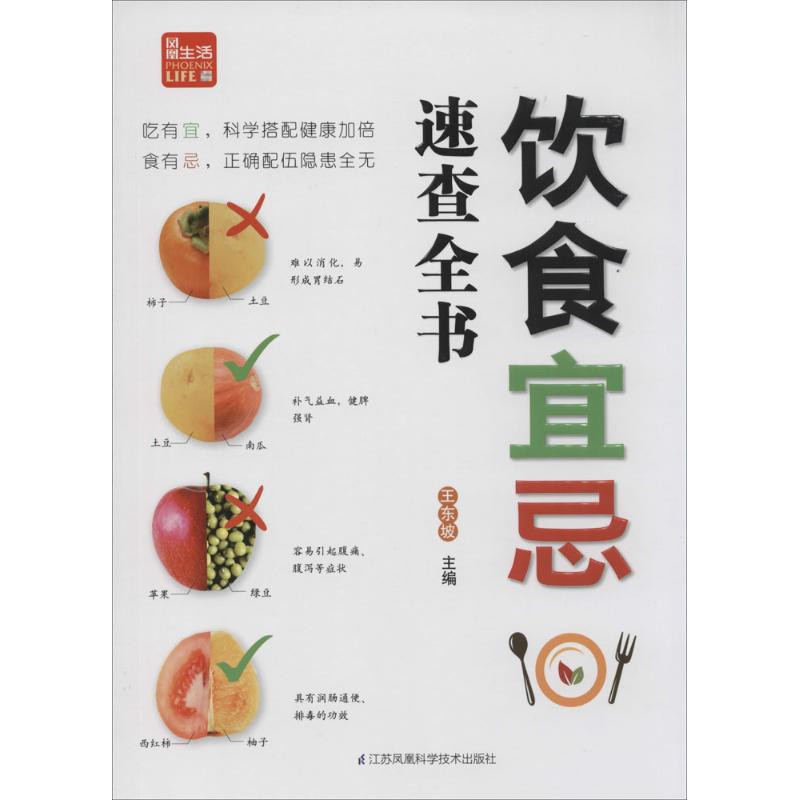 饮食宜忌速查全书