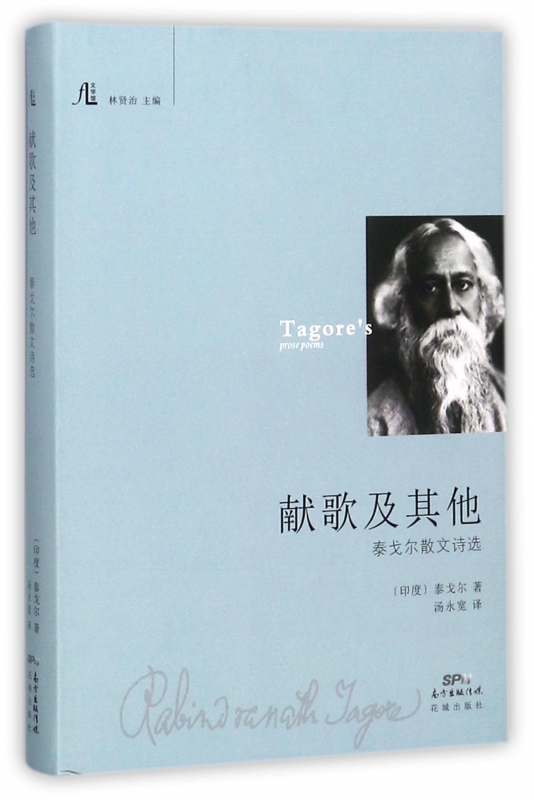 献歌及其他(泰戈尔散文诗选)(精)/文学
