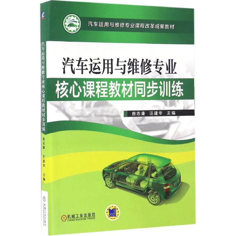 官网正版 汽车运用与维修专 业核心课程教材同步训练 庞志康 汪建华 9787111542568 机械工业出版社