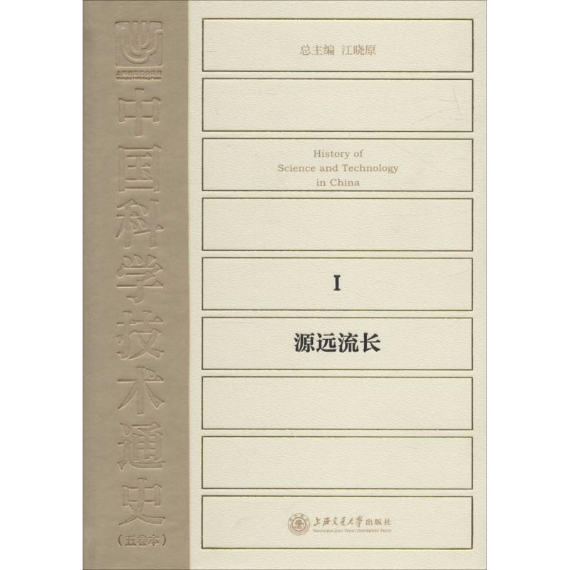 中国科学技术通史源远流长