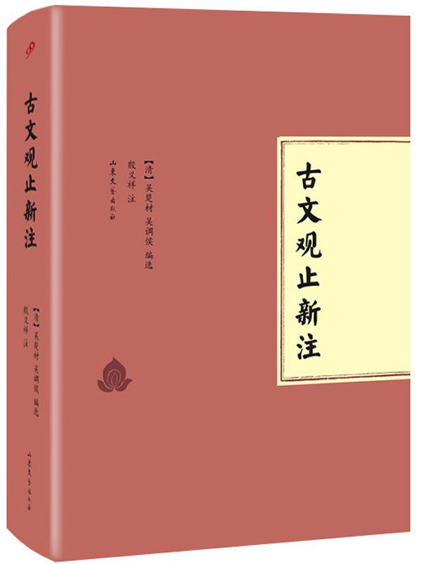古文观止新注 国学/古籍 书籍