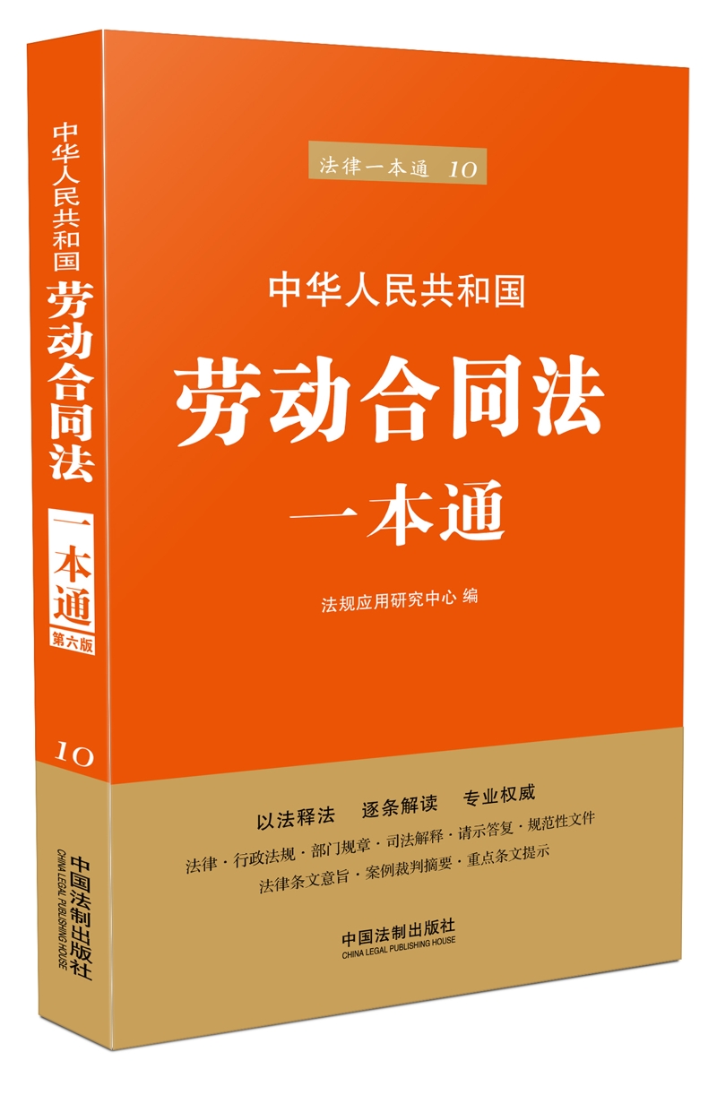 劳动合同法一本通(第六版)