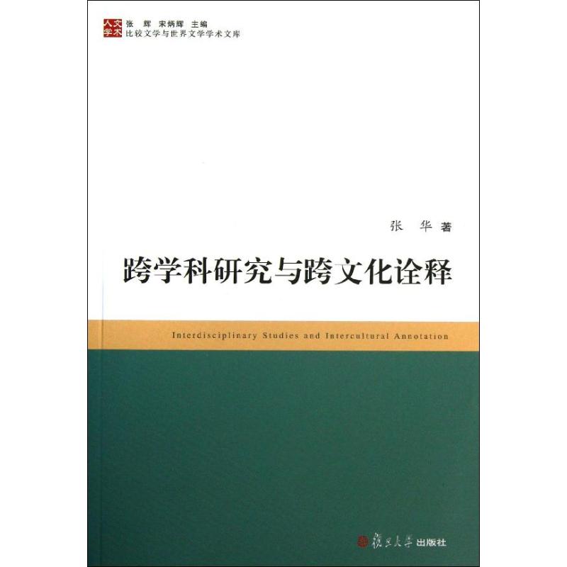 跨学科研究与跨文化诠释 