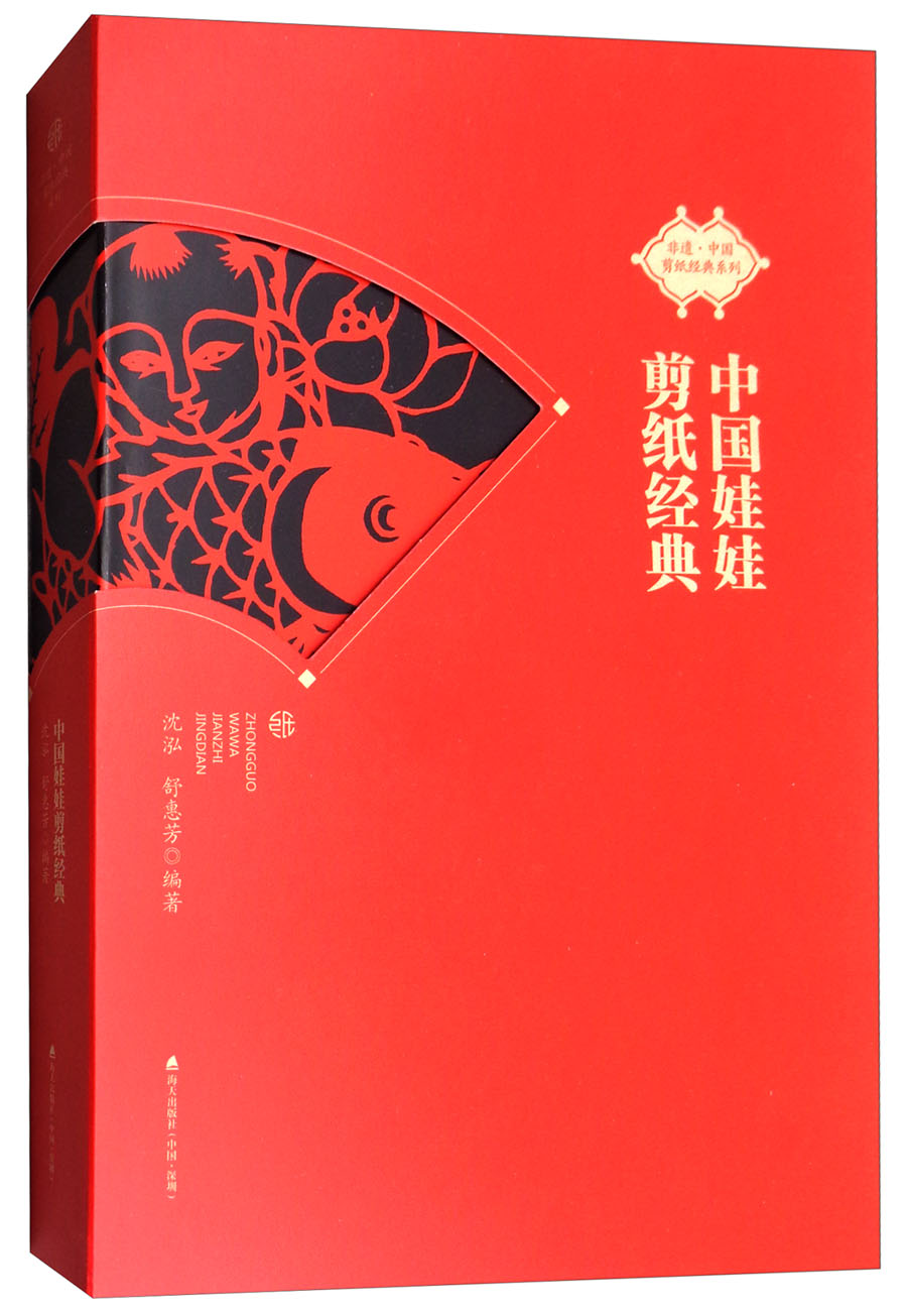 非遗·中国剪纸经典系列：中国娃娃剪纸经典