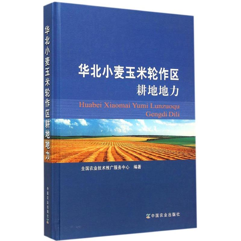 华北小麦玉米轮作区耕地地力
