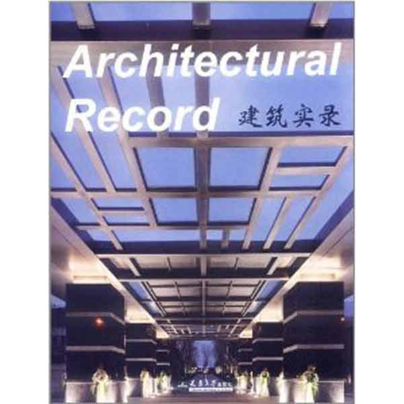 建筑实录