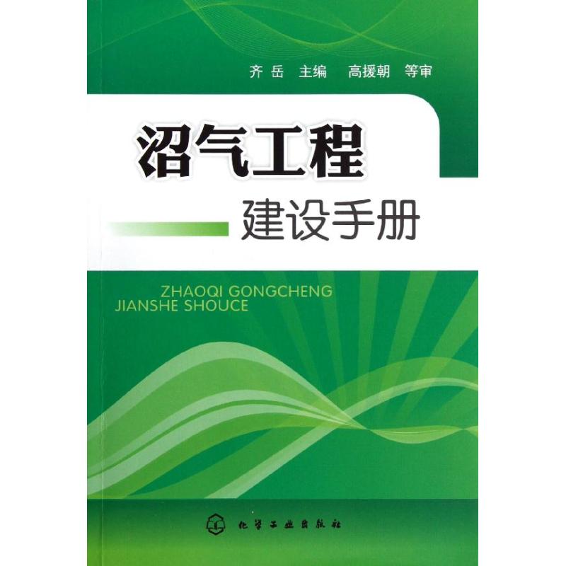 沼气工程建设手册