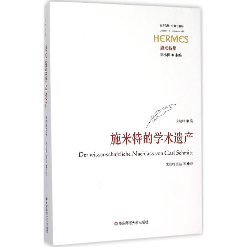 施米特的学术遗产