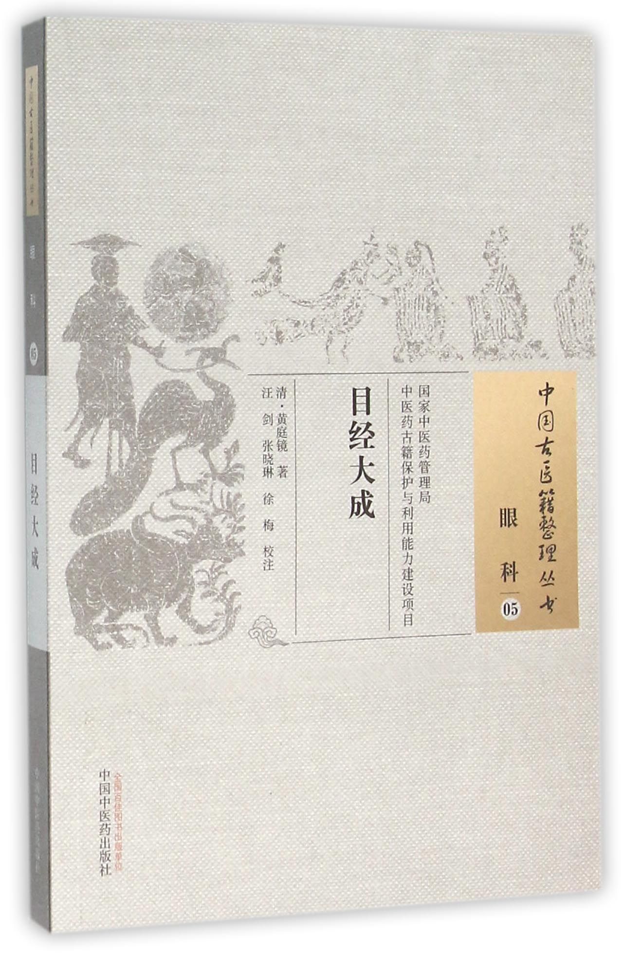 目经大成/中国古医籍整理丛书
