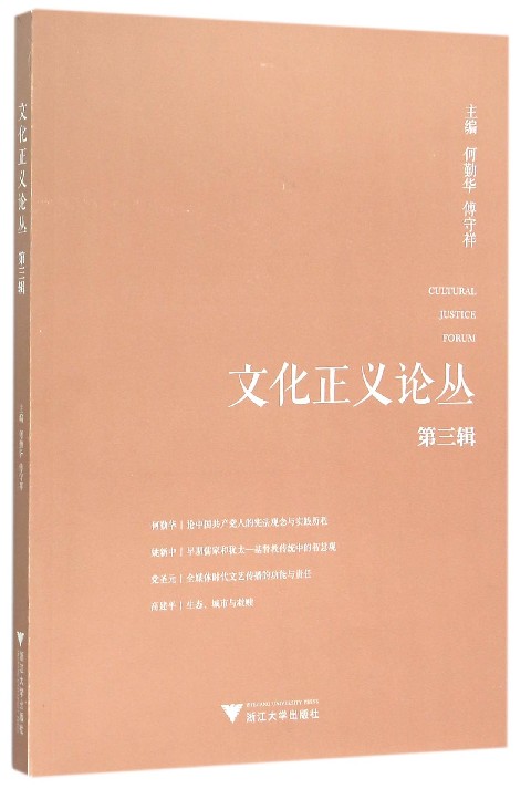 文化正义论丛（第三辑）