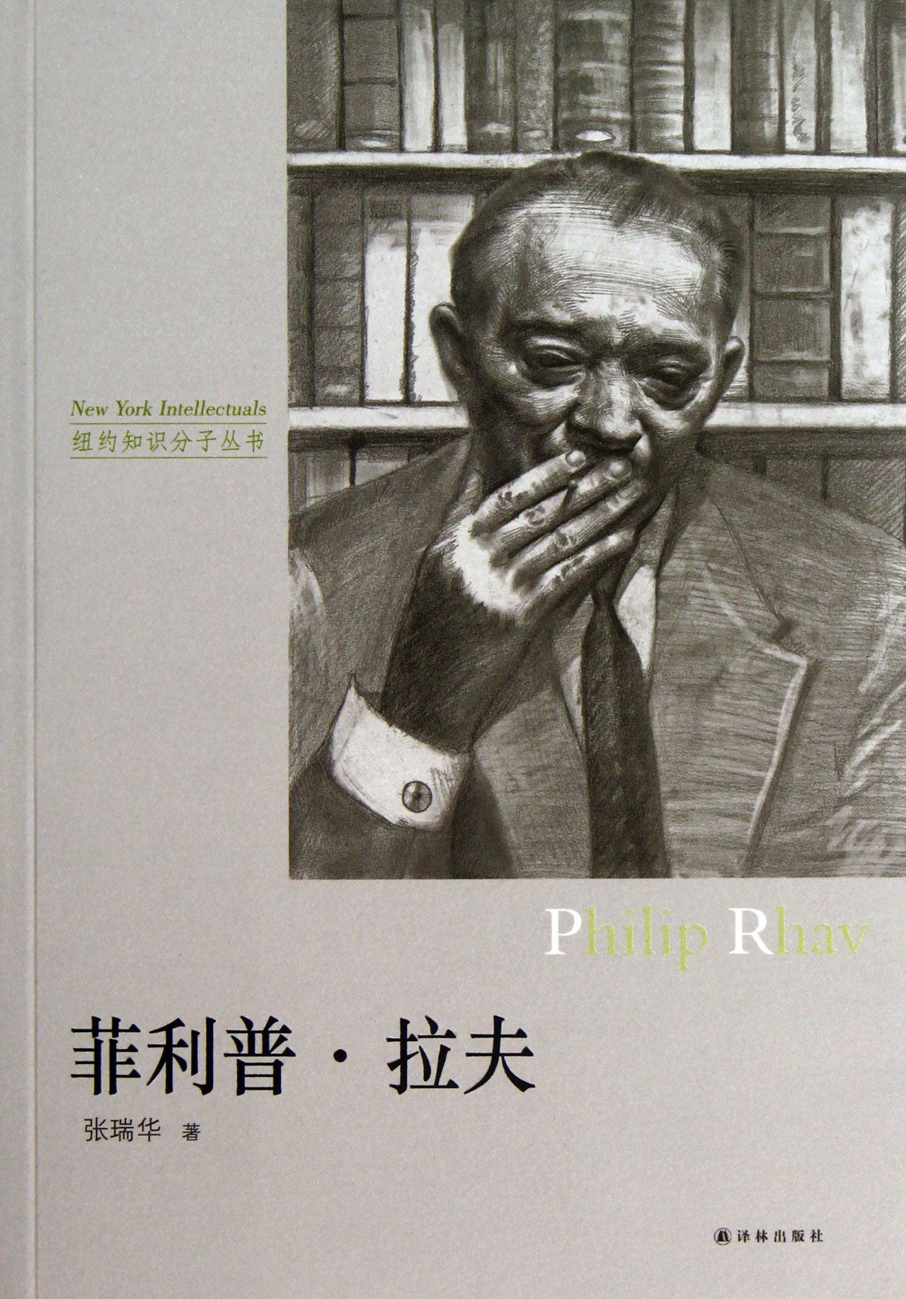 菲利普·拉夫/纽约知识分子丛书