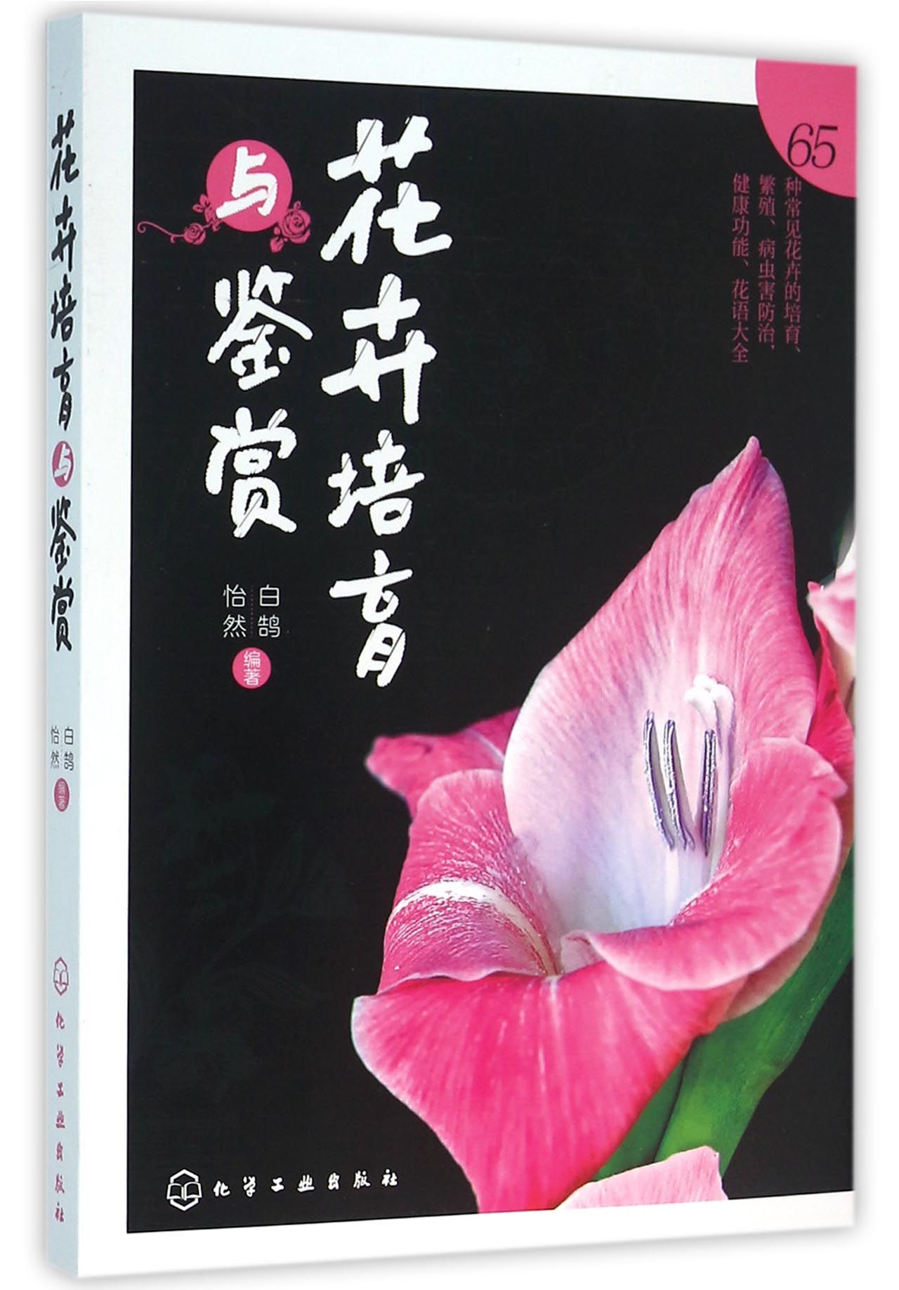 花卉培育与鉴赏