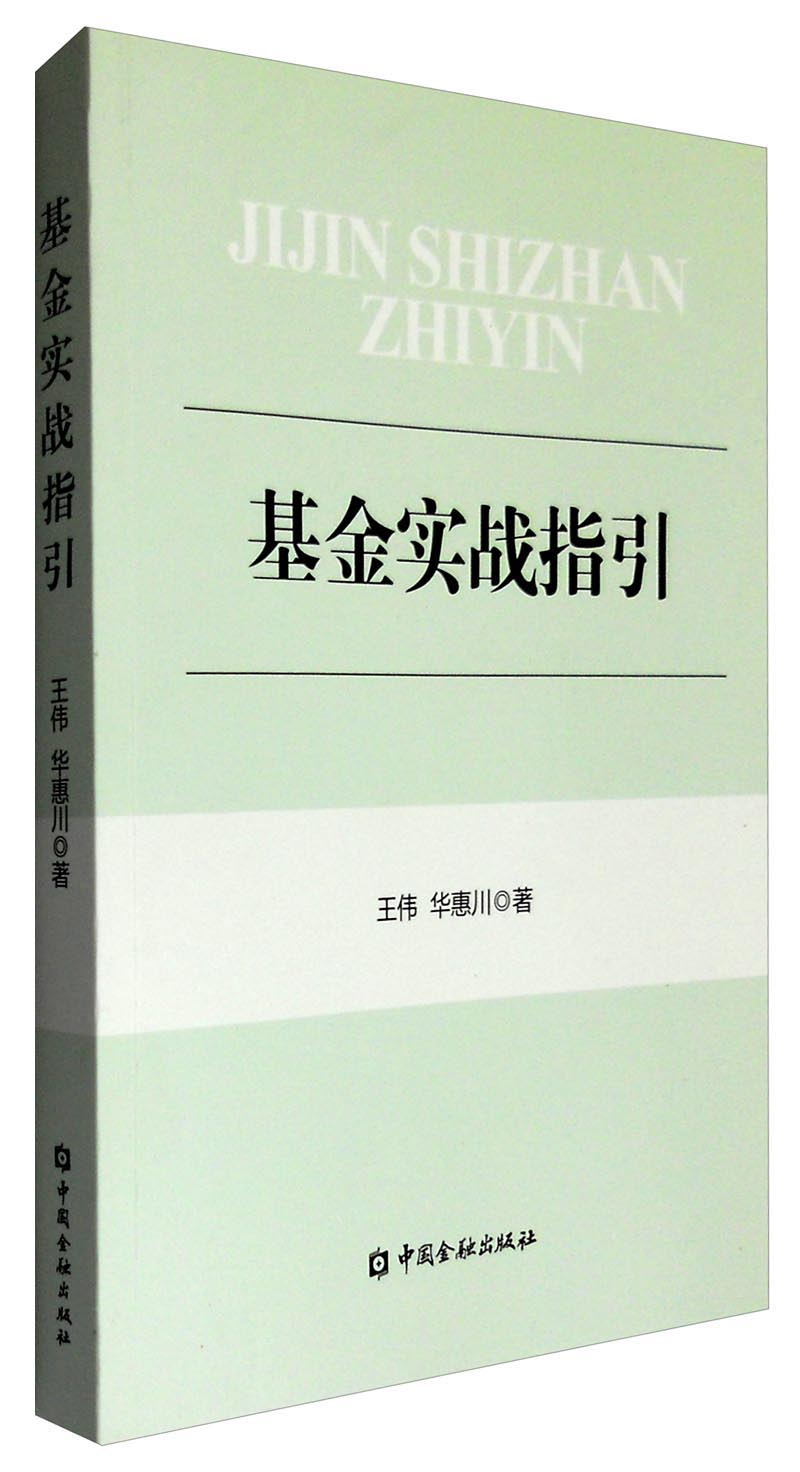 基金实战指引《现货速发》