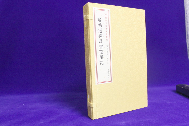 增补选择通书玉匣记[宣纸线装,一函二册]
