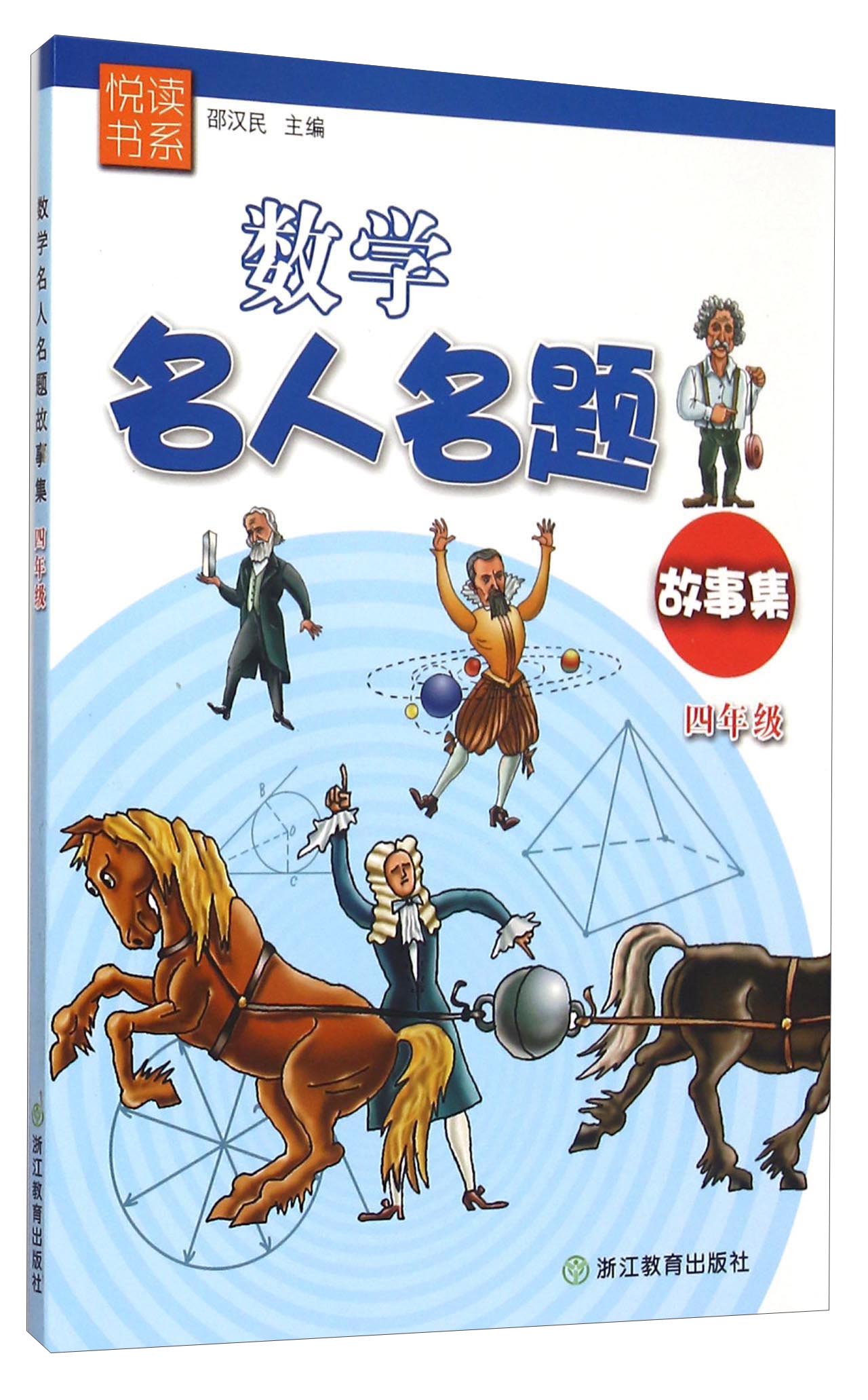 数学名人名题故事集（四年级）