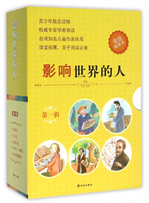 影响世界的人(美绘插图本**辑共5册)