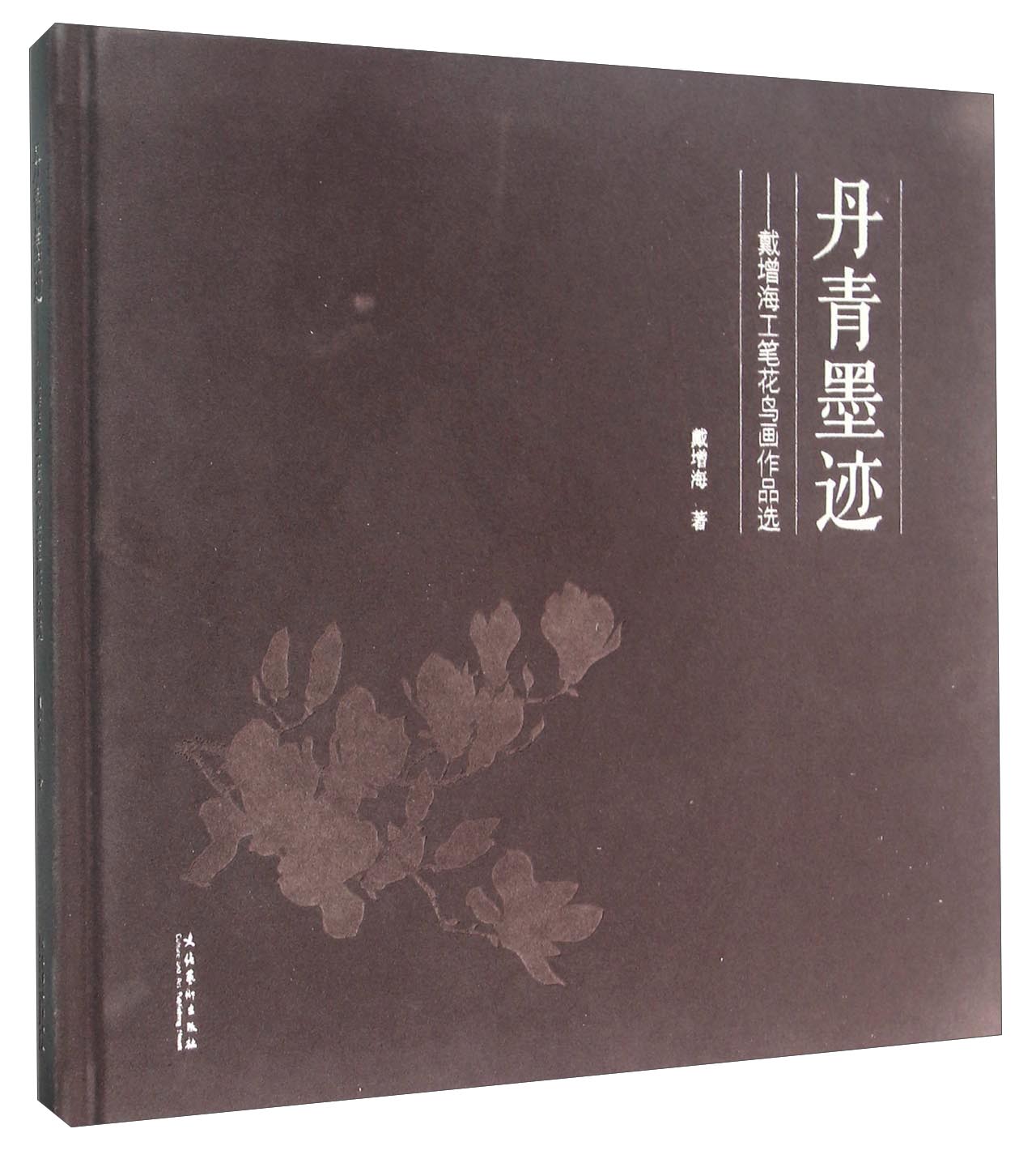 丹青墨迹：戴增海工笔花鸟画作品选