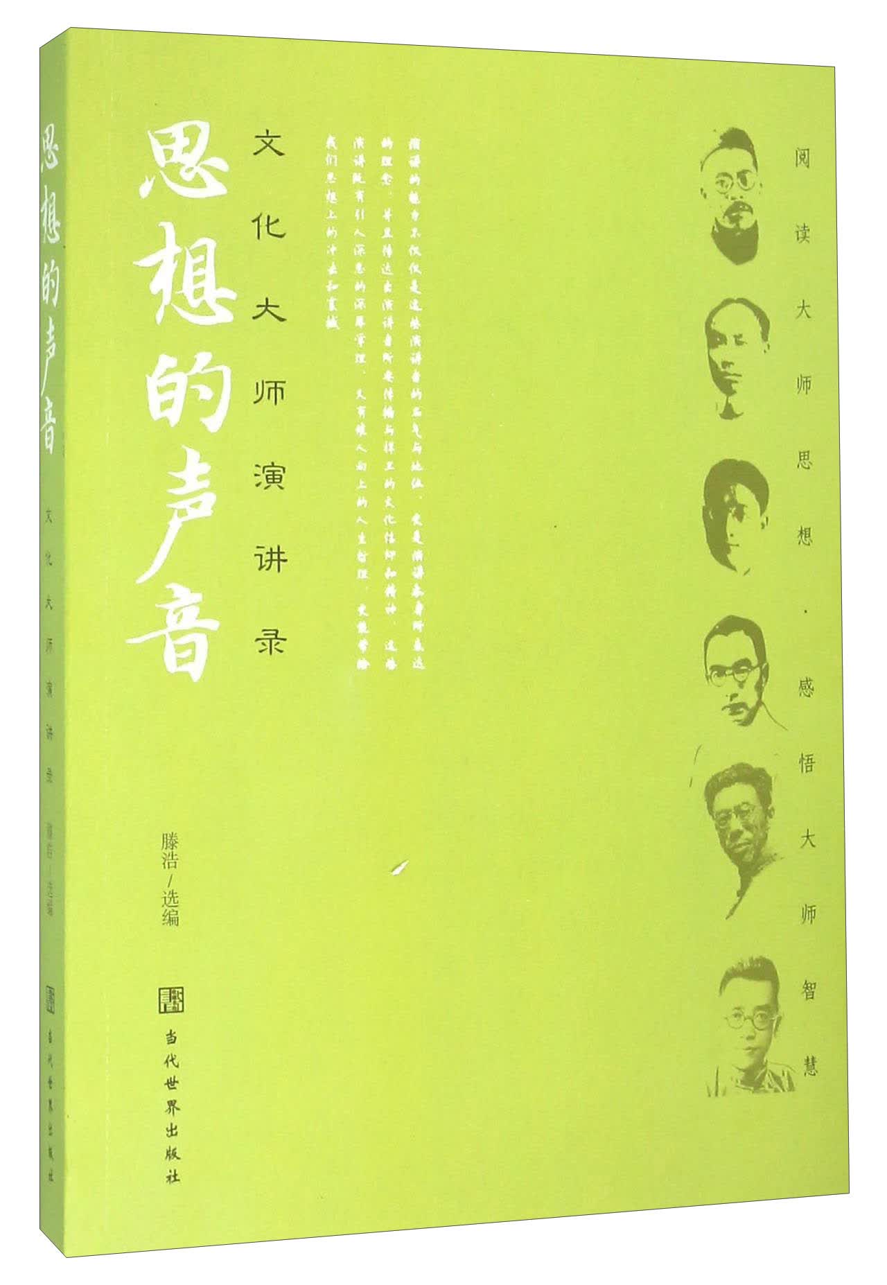 思想的声音 文化大师演讲录