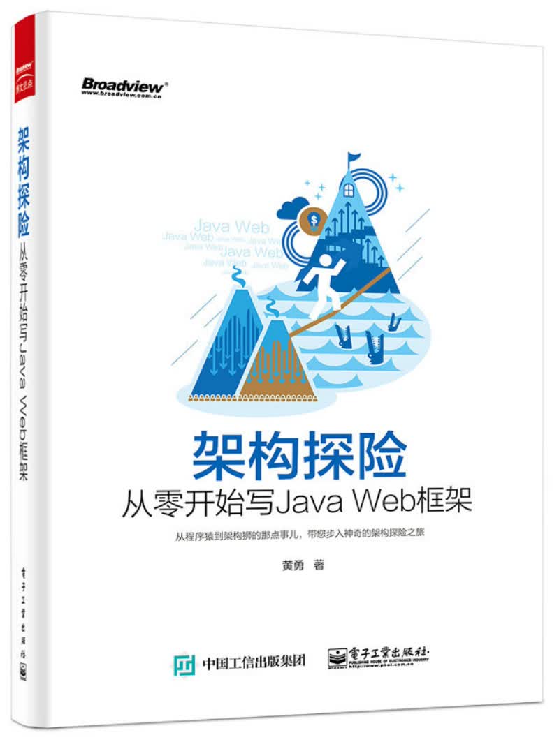 架构探险：从零开始写Java Web框架(博文视点出品)