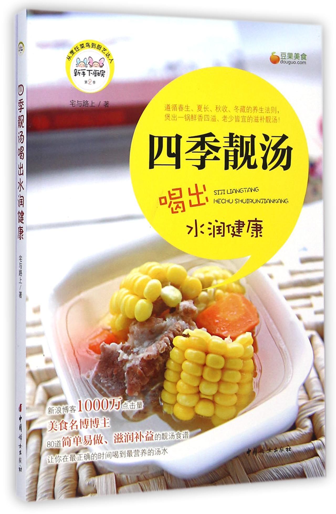 四季靓汤喝出水润健康/新手下厨房