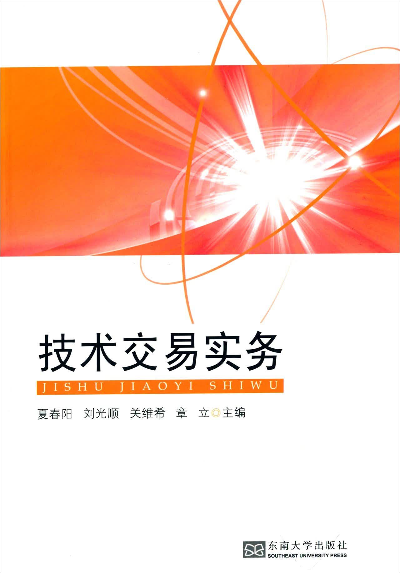 技术交易实务