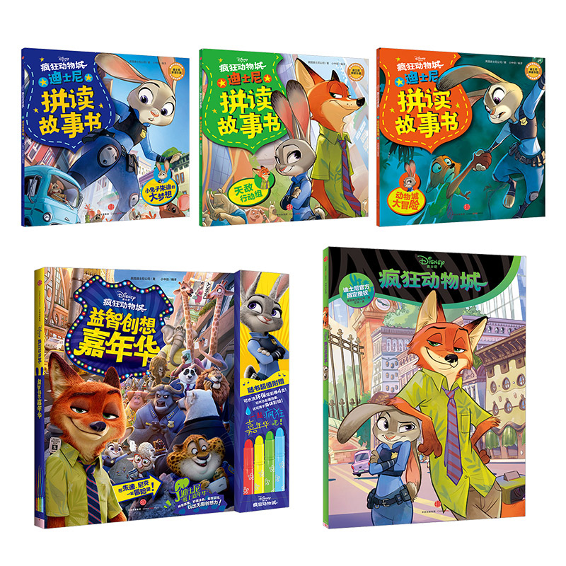 迪士尼动画电影疯狂动物城系列（京东套装共5册）