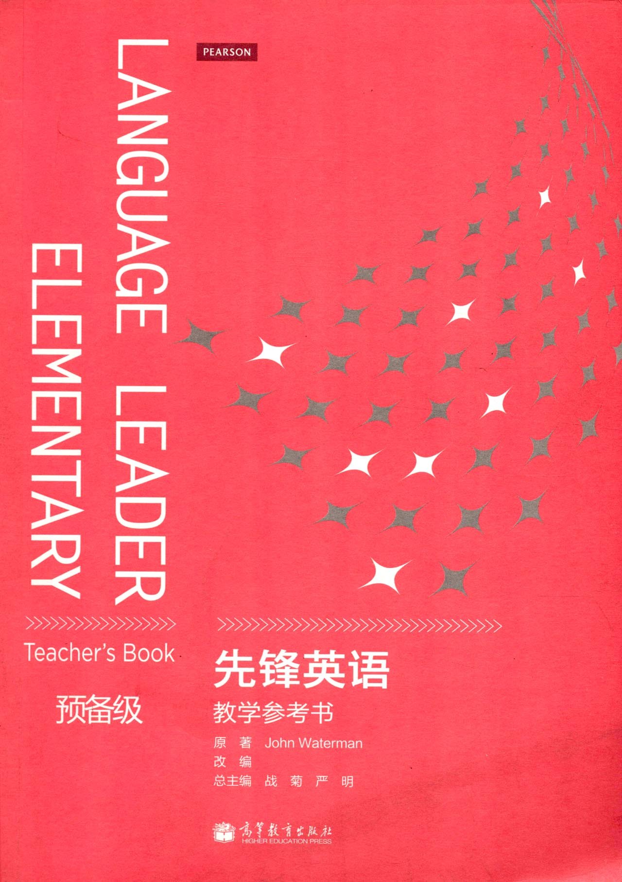 先锋英语教学参考书预备级 沃特曼 (john waterman) 978704034903