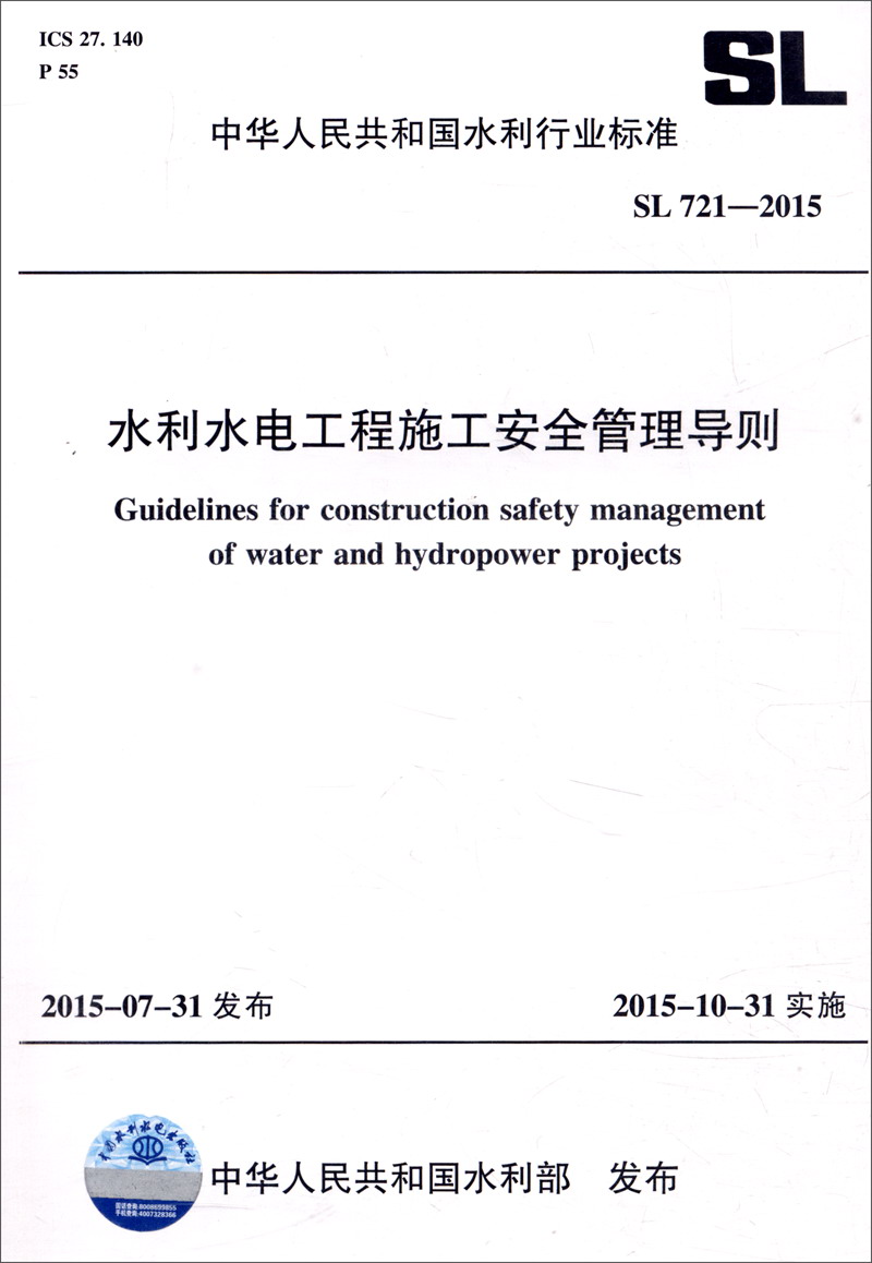 中华人民共和国水利行业标准（SL 721-2015）：水利水电工程施工安全管理导则怎么看?