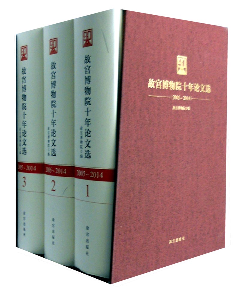 故宫博物院十年论文选（2005～2014 套装1-3册）