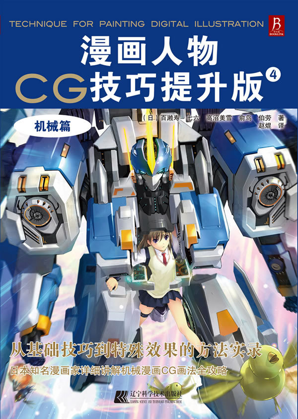 漫画人物CG技巧提升版4—机械篇 绘画 书籍