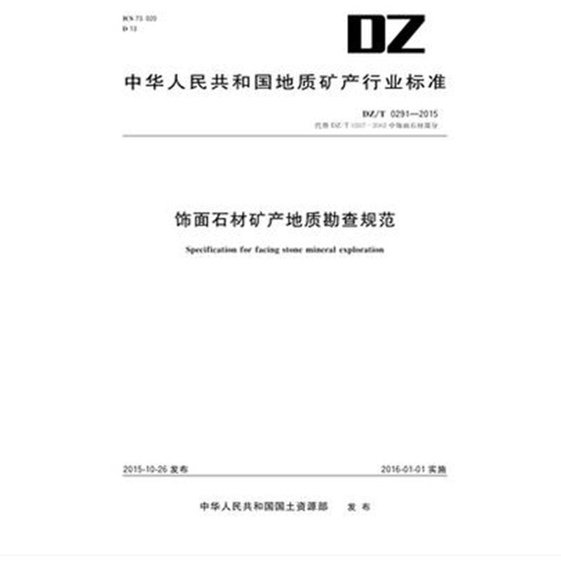 饰面石材矿产地质勘查规范DZ/T 0291-2015