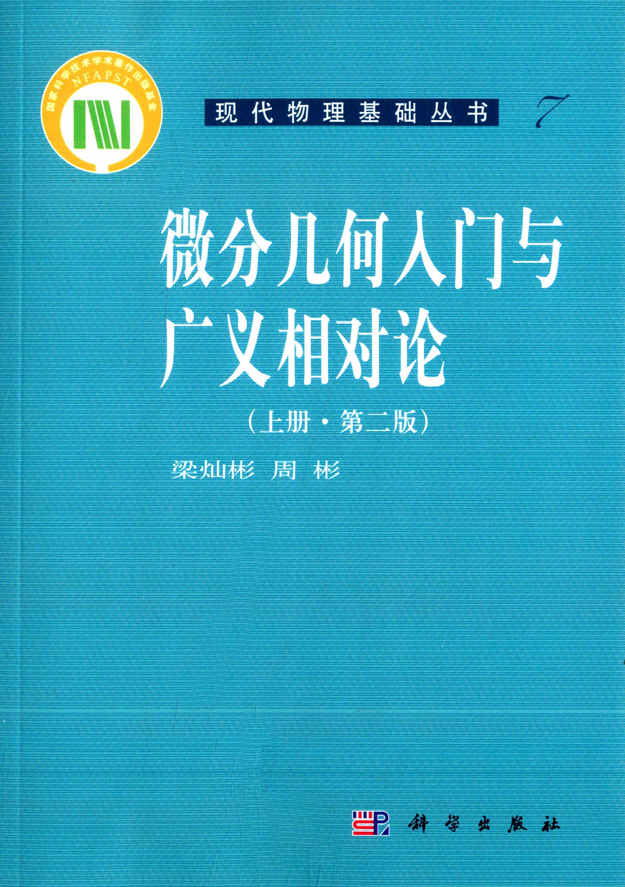 微分几何入门与广义相对论(上册)(第二版) 梁灿彬 科学出版社