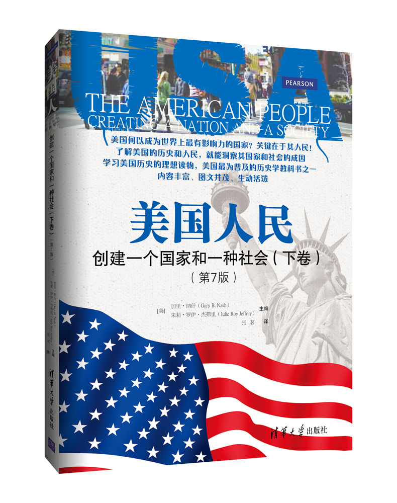 美国人民创建一个国家和一种社会第7版下9787302407959
