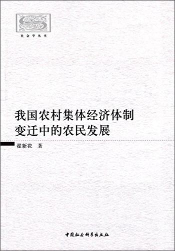 我国农村集体经济体制变迁中的农民发展